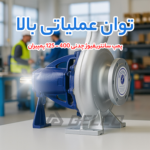 پمپ سانتریفیوژ چدنی 400 - 125 پمپیران